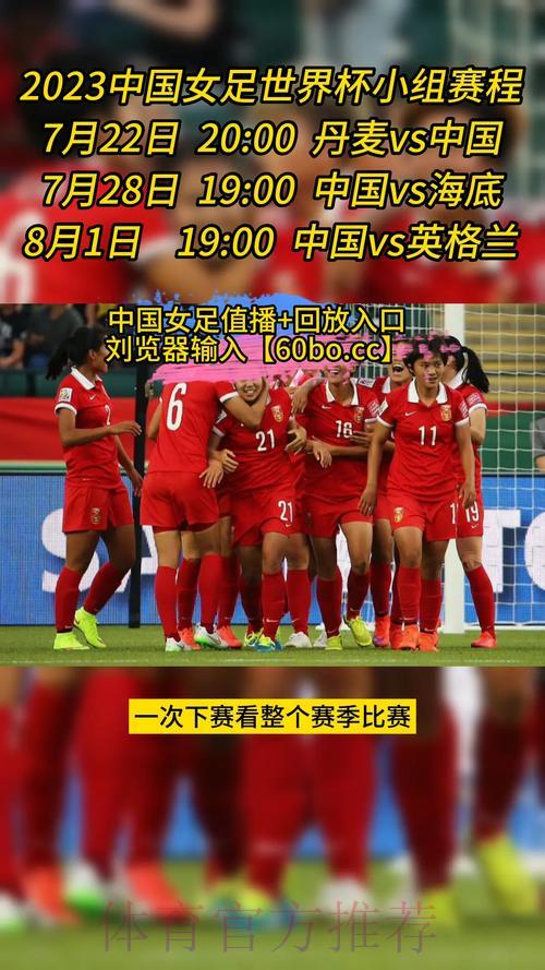 女足世界杯赛事全程直播观看指南