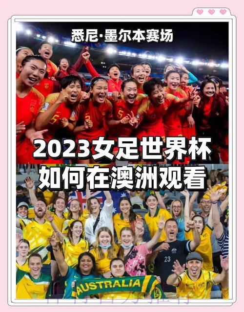 女足世界杯赛事全程直播观看指南