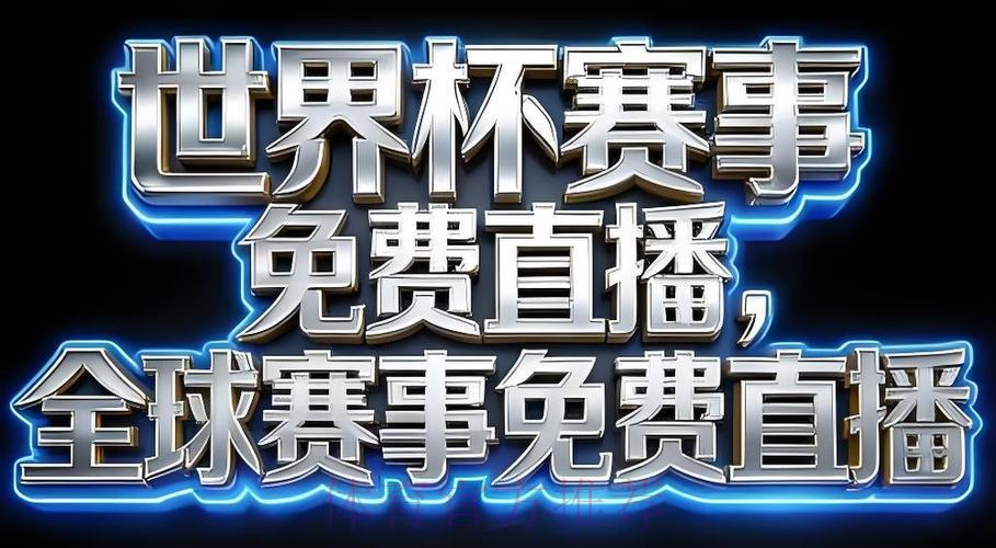 2026世界杯官方直播平台注册入口